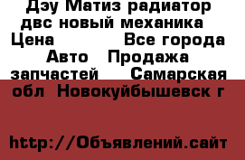 Дэу Матиз радиатор двс новый механика › Цена ­ 2 100 - Все города Авто » Продажа запчастей   . Самарская обл.,Новокуйбышевск г.